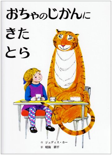 Amazon.co.jp: おちゃのじかんにきたとら 改訂新版 : ジュディス カー